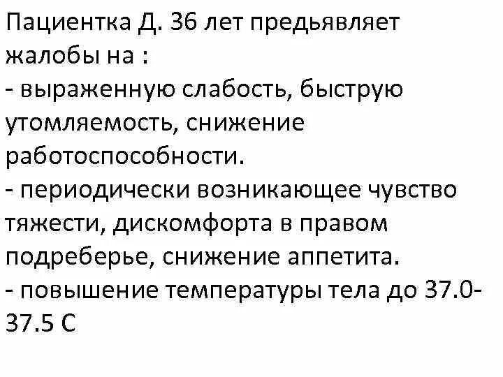 Больной к предъявляет жалобы на сильную слабость. Жалобы на слабость снижение работоспособности снижение. На выраженную слабость , снижение работоспособности. Жалобы на слабость. Жалобы на слабость, снижение работоспособности являются.