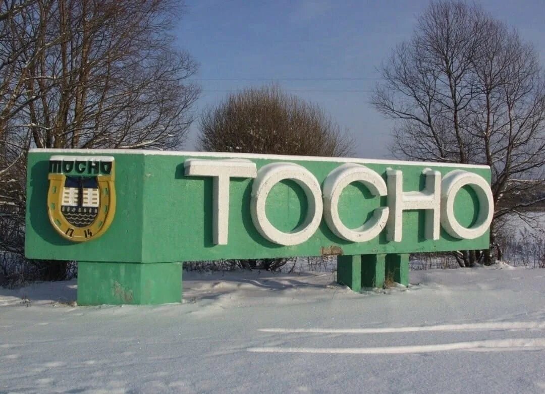 Тосно где находится. Тосно надпись. красивая надпись &quot;ленинградская область. тосно&quot;. тосно площадь города символ фото. город тосно особенности природы.