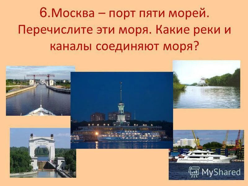 Порт пяти морей. Москва город пяти морей. Порты пяти морей. Москва порт морей. Москву называют портом