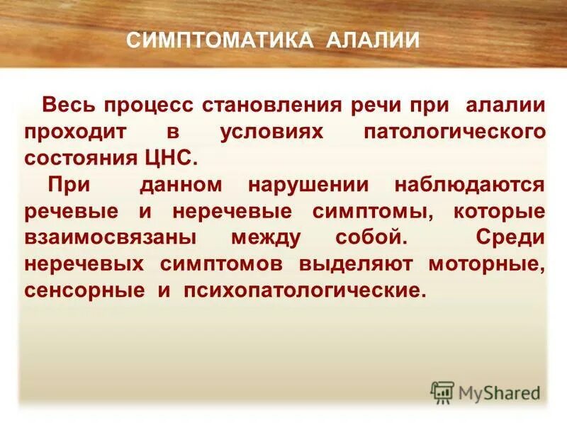 сенсорная алалия речевая и неречевая симптоматика. алалия симптомы. речевая и неречевая симптоматика алалии. речевая симптоматика моторной алалии. речевая симптоматика моторной алалии таблица.