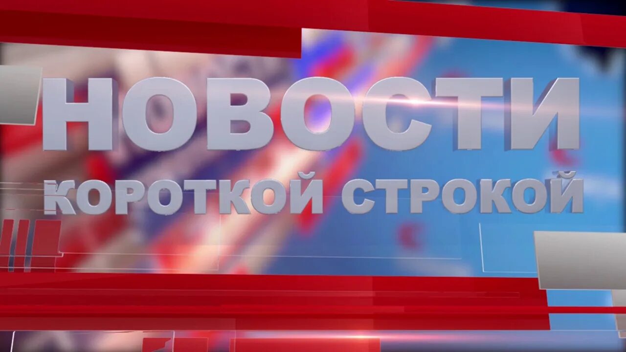 Новости одной строкой коротко. Новости короткой строкой. коротко о главном новости. картинки новости короткой строкой. новости короткой строкой надпись.