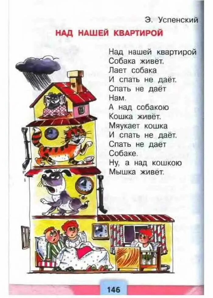Стих над нашей квартирой. Стихотворение успенского над нашей квартирой 2 класс. Стих над нашей квартирой. Стихотворение над нашей квартирой собака живет. Иллюстрация к стихотворению успенского над нашей квартирой.