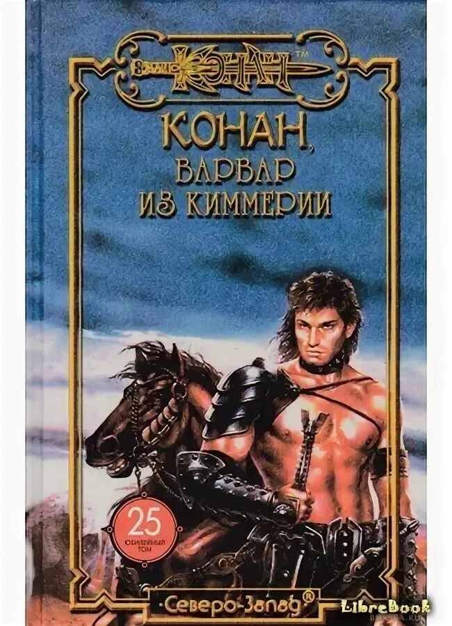 Конан варвары читать. Конан варвары читать