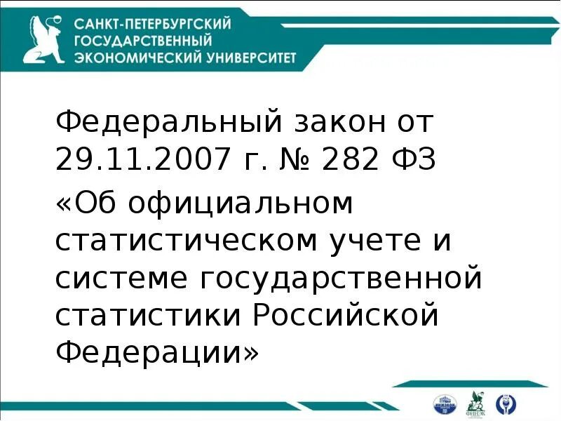 Федеральный закон 282. ФЗ об официальном стат учете. Федеральный закон от 29.11.07 г. № 282-ФЗ. Федеральный закон от 29 ноября 2007 г. № 282-ФЗ.