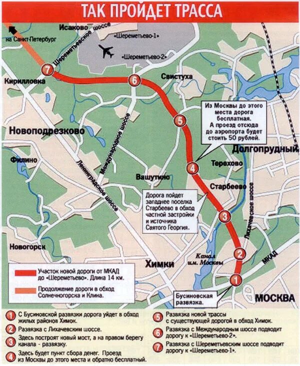 Новая дорога в Шереметьево. Платная дорога в Шереметьево на карте. Платная дорога Ленинградское шоссе на карте. Развязки дорог в Москве.