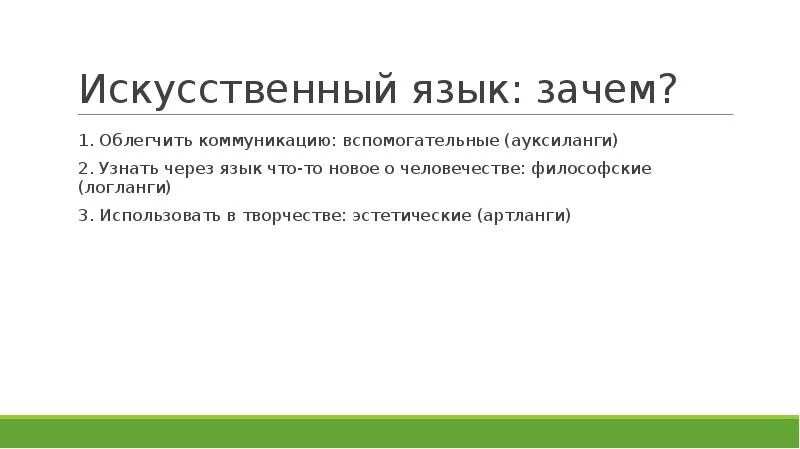 Искусственные языки. Априорные искусственные языки. Искусственные языки проект. Зачем искусственные языки.