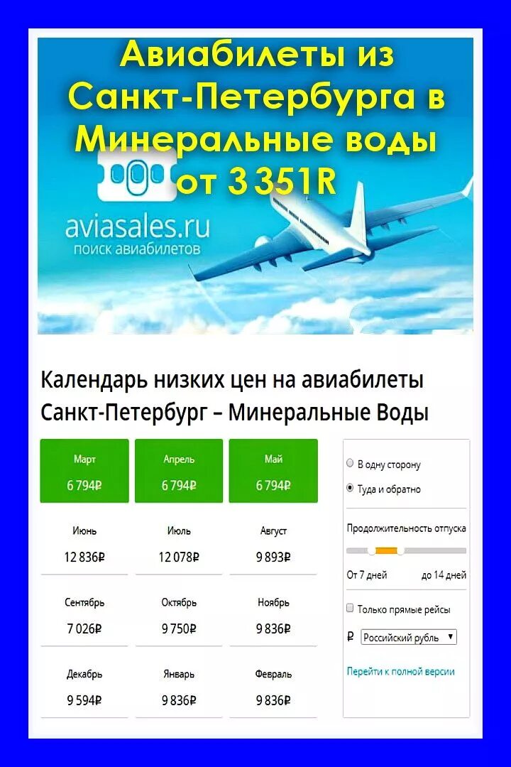 Билеты москва внуково минеральные воды. Авиабилеты. Авиабилеты рейсы. Авиабилеты Санкт-Петербург. Авиабилеты из Санкт-Петербурга.