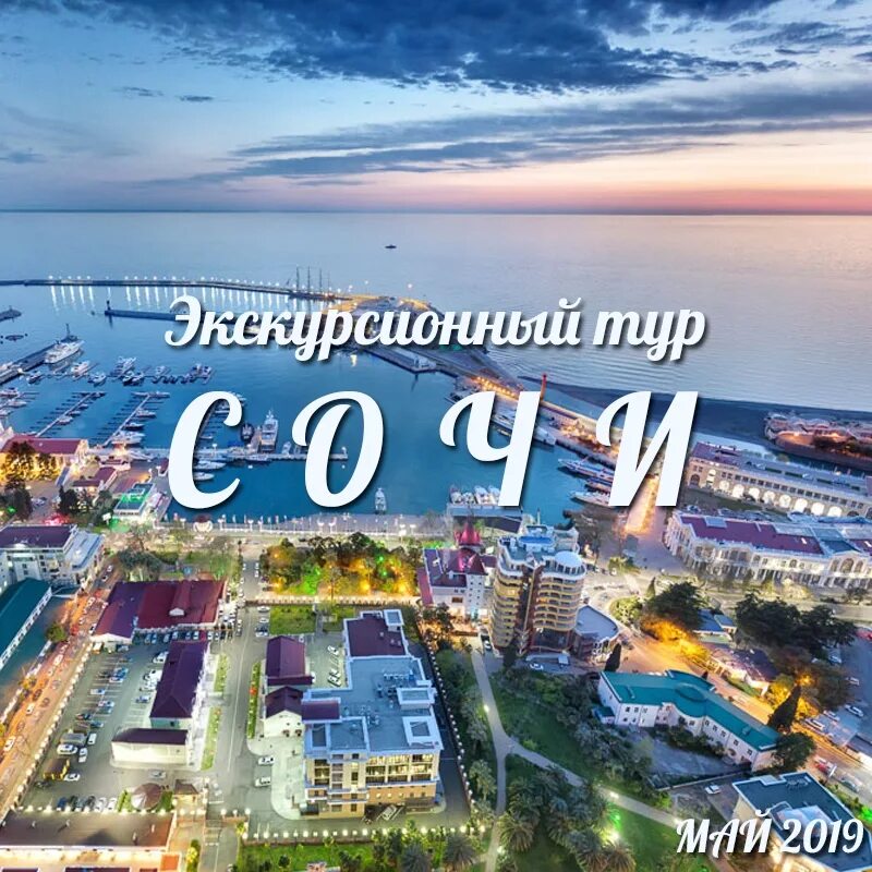 Путешествие в Сочи. Сочи туризм. Сочи 2019. Экскурсионный туризм в Сочи. Экскурсии в сочи цены 2024