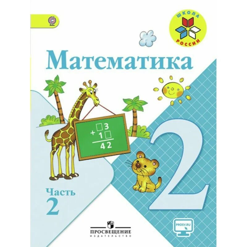 М д 2 класс математика