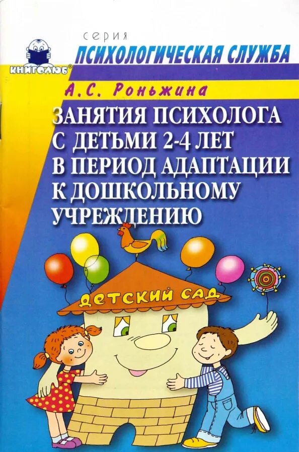 Упражнения психолога с детьми. Книги для детей в период адаптации к детскому саду. Книги психологов по адаптации детей. Роньжина занятия с детьми 2-4 лет в период адаптации. Занятия психолога в ДОУ.