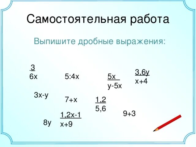 Математике дробные выражения. Дробные выражения 6 класс. Дробные выражения самостоятельная работа. Дробные выражения 6 класс самостоятельная. Математические выражения 6 класс.