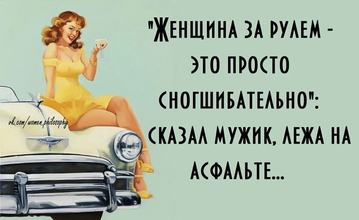 Анекдоты про водителей женщин. Шутки про женщин за рулем. Анекдоты про женщин за рулем. Приколы про водителей женщин. Юмор анекдоты женщина