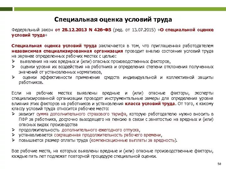 Фз 426 от 28.12 2013 с изменениями. ФЗ О специальной оценке условий труда кратко. Федеральный закон от 28 декабря 2013г 426-ФЗ. Специальная оценка условий труда закон. 426 ФЗ О специальной оценке условий труда.