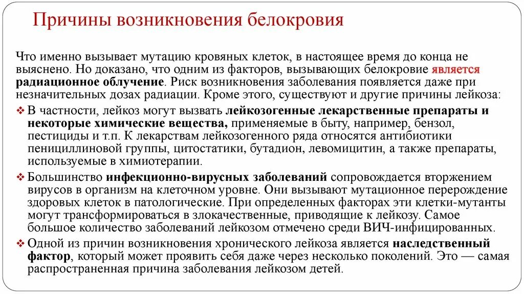 Причиной возникновения группы является. Причины возникновения белокровия. Лейкоз причины возникновения. Острый лейкоз причины возникновения. Лейкемия причины возникновения.