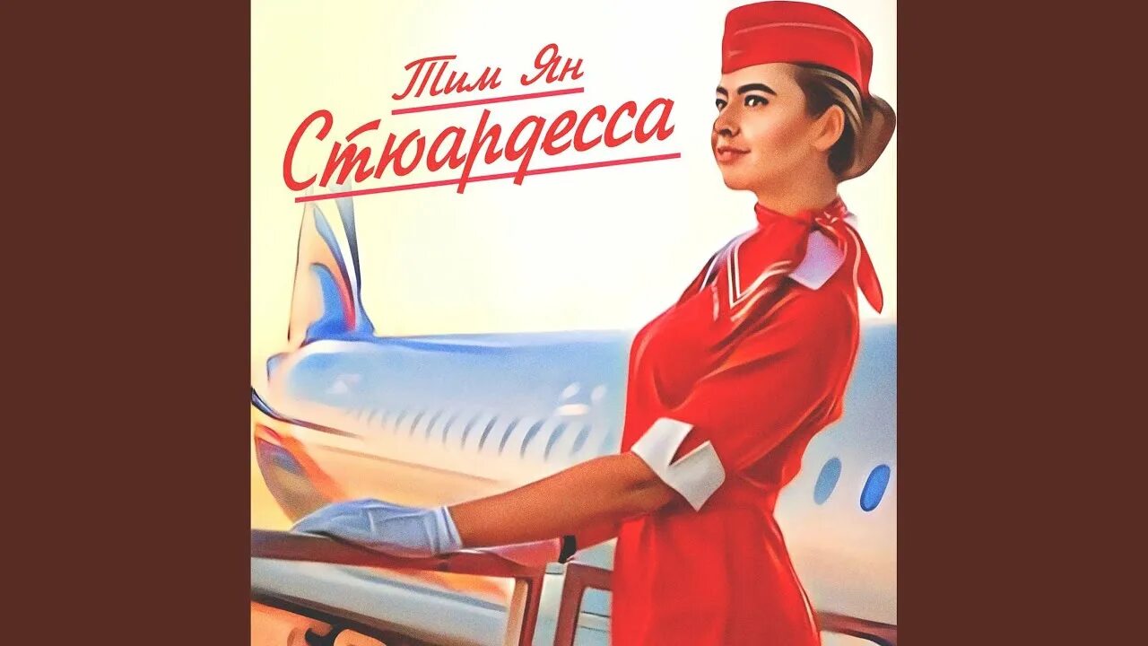 Текст песни стюардесса моих снов. Текст песни стюардесса моих снов. Текст песни стюардесса моих снов. Текст песни ангел мой. Текст песни стюардесса моих снов.