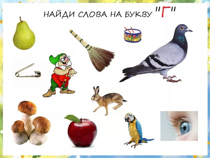 Найди слова на х. Слова на букву г. Найди слова на букву г. Предметы на звук г. Слова на букву г для детей.