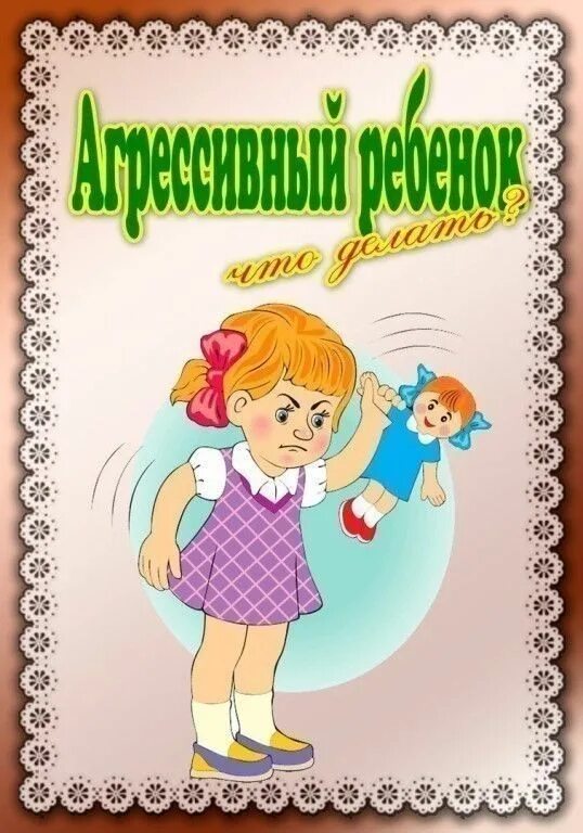 Агрессивный ребенок в доу. Агрессивный ребенок в доу. Агрессивный ребенок в доу. Агрессивный ребенок в детском саду. Агрессивное поведение дошкольников.