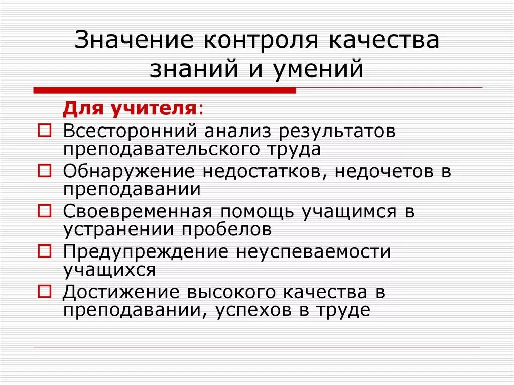 Что значит control. Контроль знаний умений и навыков. Значение контроля. Контроль знаний и умений учащихся. Контроль за качеством знаний.