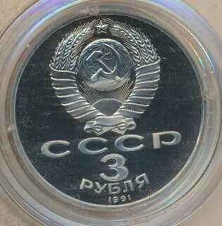 3 рубля 50 летие начала строительства