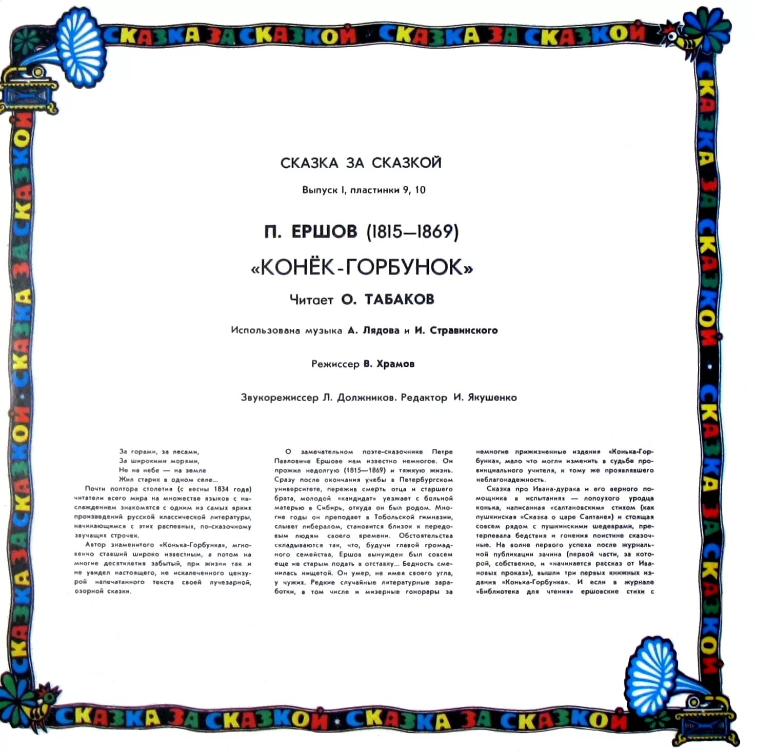 Конек горбунок слушать полностью. Конёк-горбунок сказка текст. Конек горбунок пластинка. Аудиокнига конек горбунок.