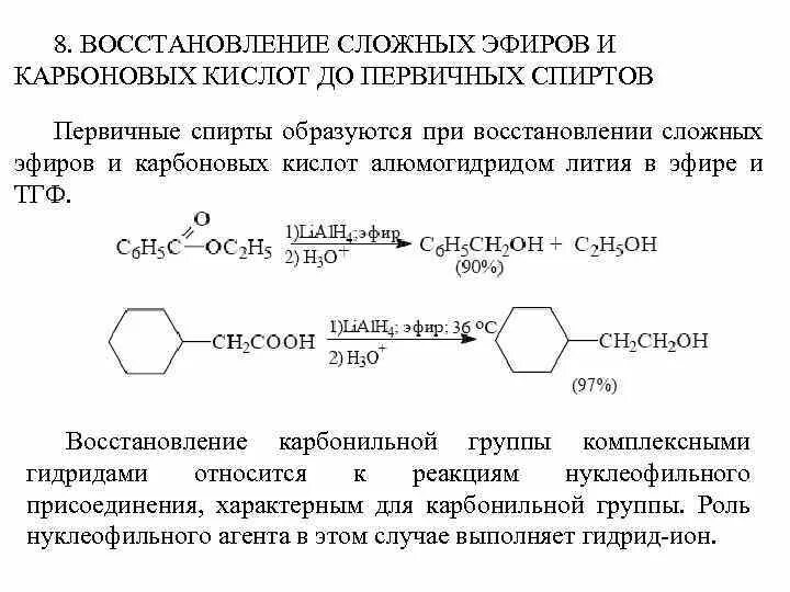 Кислоты восстанавливаются до. Восстановление сложных эфиров алюмогидридом лития. Восстановление карбоновых кислот до первичных спиртов. Восстановление кислот до спиртов. Восстановление карбоновых кислот до спиртов механизм.