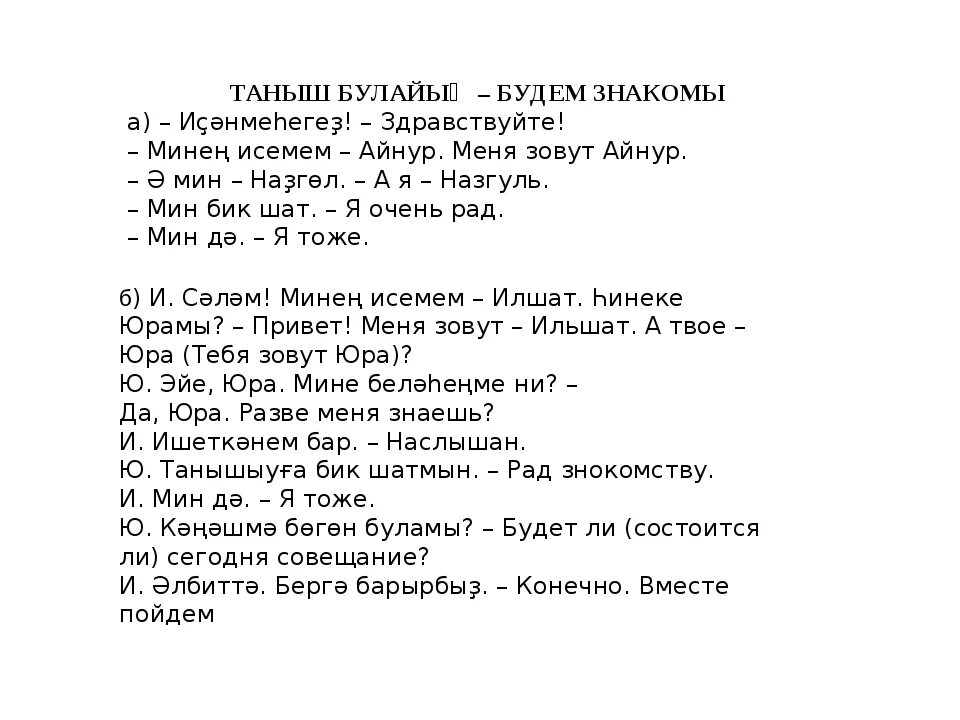 На татарском хорошо перевод. Башкирские слова приветствия. Приветствие на башкирском языке. Диалог по башкирскому языку. Диалог на башкирском языке.