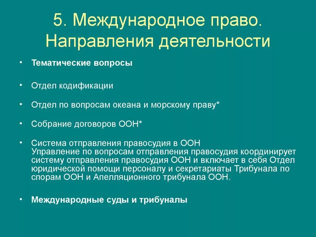 Международное право основные направления. Основные направления деятельности ООН. Направления в праве.