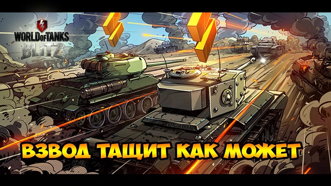 World of tanks взводы. World of Tanks взвод. Игра Tanks Blitz. WOT Blitz стрим. Стрим ворлд оф танк блиц.