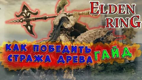 Как победить страж