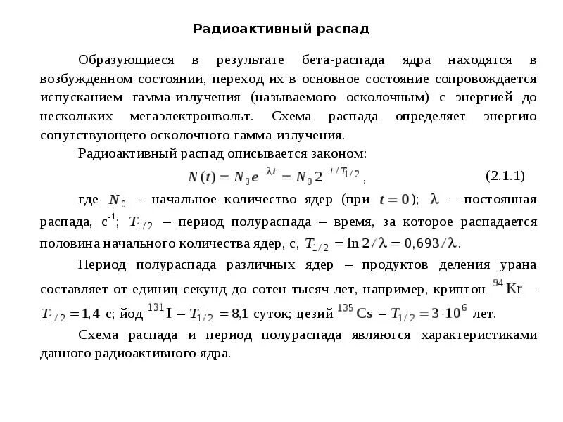 В результате какого радиоактивного распада углерод. Радиоактивный распад. Постоянная радиоактивного распада цезия. Схема радиоактивного распада йод 131. Период распада радиоактивного йода.