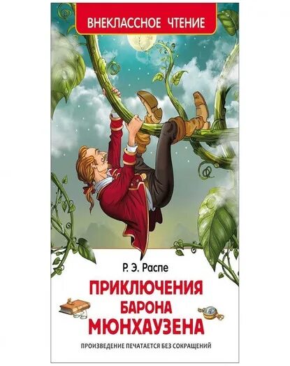 Внеклассное чтение. Приключения барона Мюнхаузена Умка. Хрестоматия Барон и Мюнхаузена. Приключения Мюнхаузена двд диск. Распэ произведения списком. Краткое содержание приключения барона