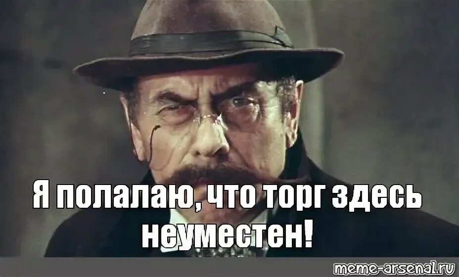 Примерно здесь. Торг здесь неуместен. киса воробьянинов торг здесь неуместен. я думаю торг здесь неуместен. торг здесь неуместен мем.