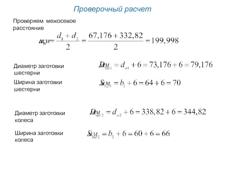 Определить межосевое расстояние передачи. Расчет зубчатой передачи формулы. Формулы для расчета зубчатого колеса. Расчет межосевого расстояния. Расчёт наружного диаметра косозубой шестерни.