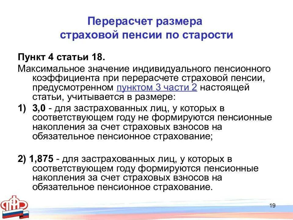 Перерасчет пенсионных выплат. Перерасчет размера пенсии. Порядок перерасчета страховых пенсий. Перерасчет размера страховой пенсии. Порядок перерасчета размера пенсии.