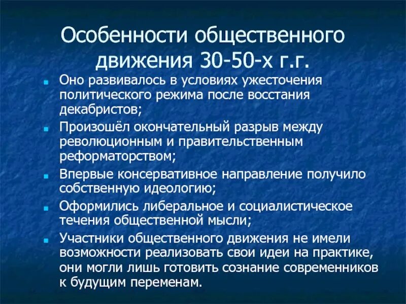 Особенности общественного движения 1830 1850