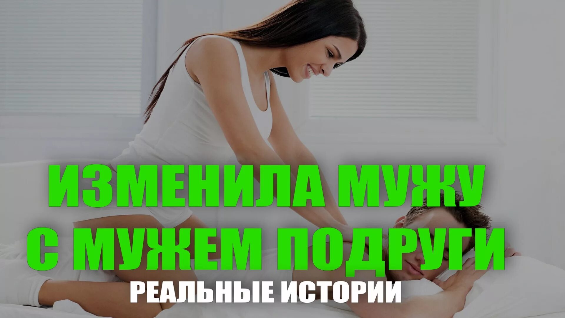 Рассказ измена жена с другом. Измены мужу реальные истории. Как я изменила истории.