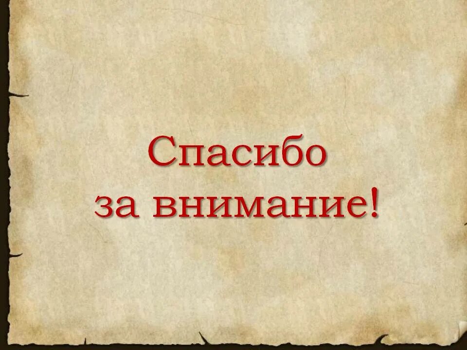 Спасибо за внимание. Спасибо за внимание для презентации. Фон для презентации спасибо за внимание. Слайд спасибо за внимание.