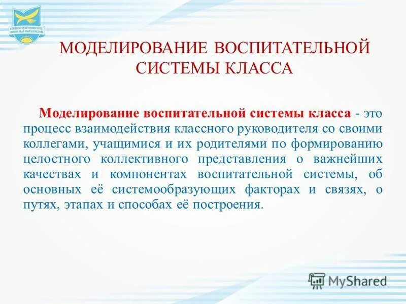 Моделирование и проектирование воспитательных систем. Моделирование воспитательного процесса. Направления моделирования воспитательной системы класса. Воспитательная модель класса. Модель воспитательной системы школы.