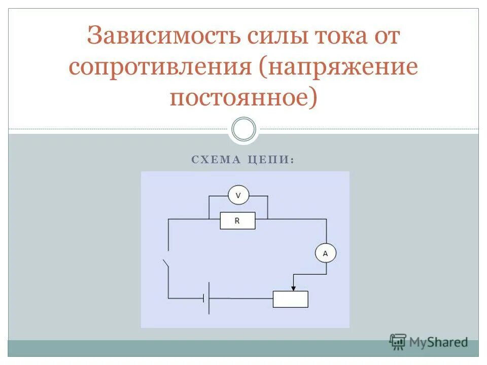 график зависимости силы тока от напряжения и сопротивления. зависимость силы тока от сопротивления схема цепи. зависимость сопротивления от силы тока и напряжения на участке цепи. как зависит ток от сопротивления. зависимость силы тока от сопротивления схема.