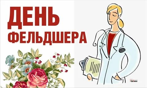 День помощника врача