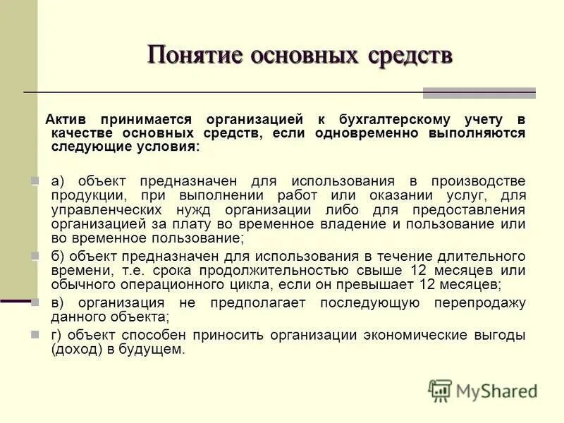 Организация принявшая платеж. В качестве материалов к бухгалтерскому учету принимаются Активы:. Признаки как Актив принимает учетные средства.