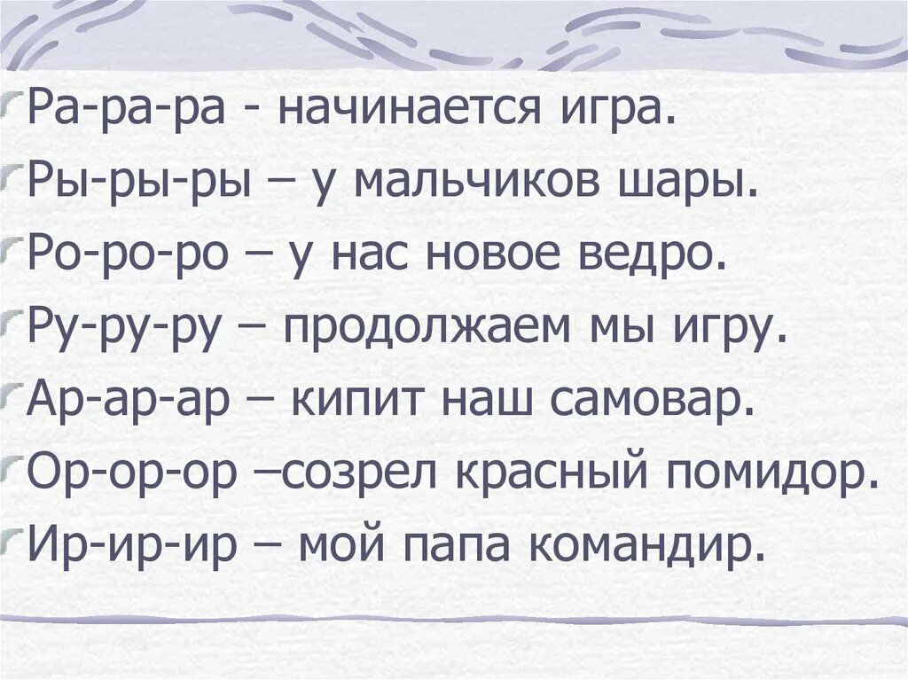 Чистоговорки для автоматизация звука р игры. Чистоговорки ра-ра. Чистоговорка ра ра ра начинается игра. Речевая разминка ра ра ра начинается игра.