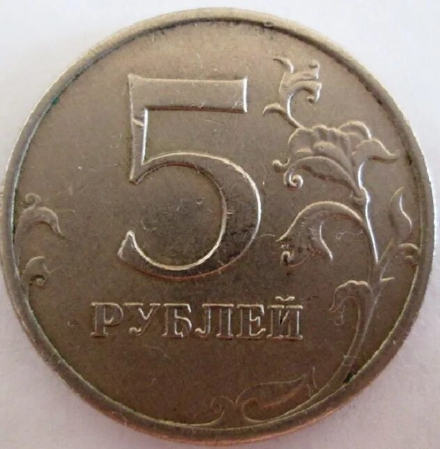 Аукцион 5 рублей. 5 Рублей. Монеты по 5 рублей. Монета 5 рублей без фона. Монета 5 рублей вектор.
