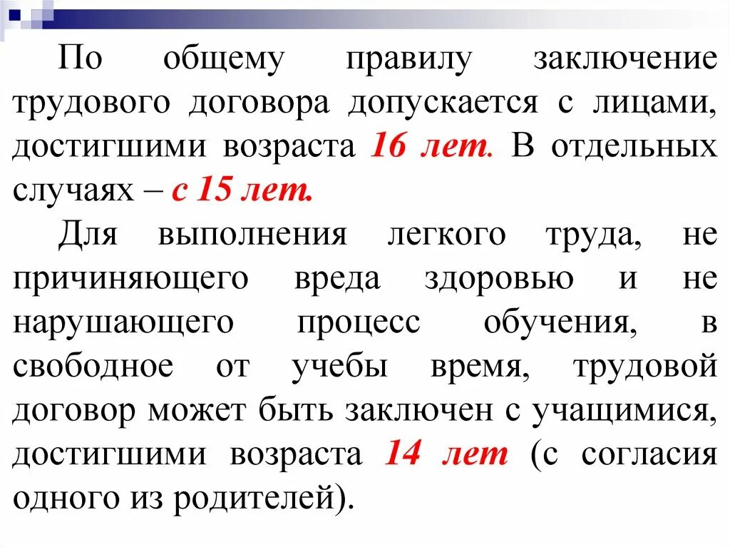 Общий возраст приема на работу. Заключение трудового договора допускается. Заключение трудового договора по общему правилу. Возраст заключения трудового договора по общему правилу. Трудовой договор по общему правилу.