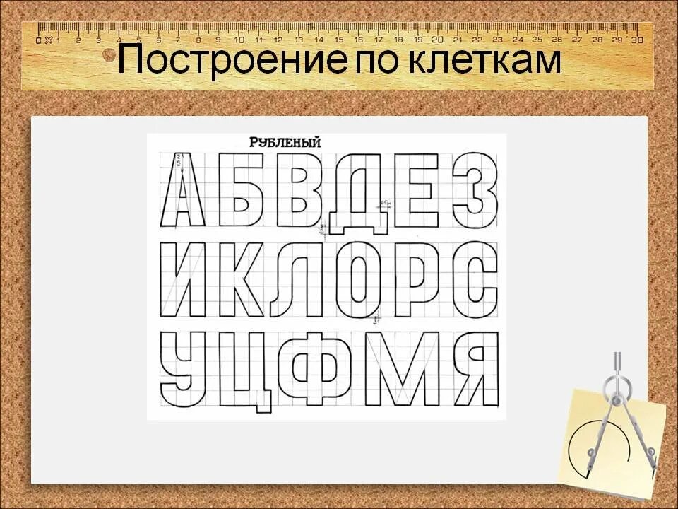 Крупные классы шрифтов. Рубленый шрифт. Шрифт рисунок. Рисование «ленточного» шрифта по клеткам. Шрифт в изобразительном искусстве.