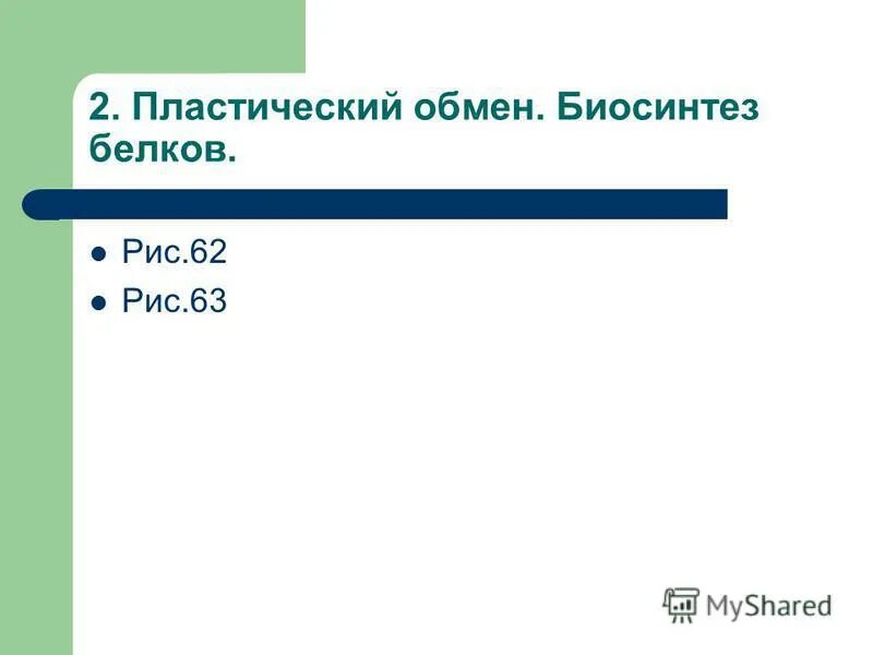 Ассимиляция это процесс биология. Пластический обмен биосинтез белка 9 класс. Пластический обмен биосинтез белков 9 класс. Пластический обмен биосинтез белка 9 класс. Пластический обмен биосинтез белка 9 класс.