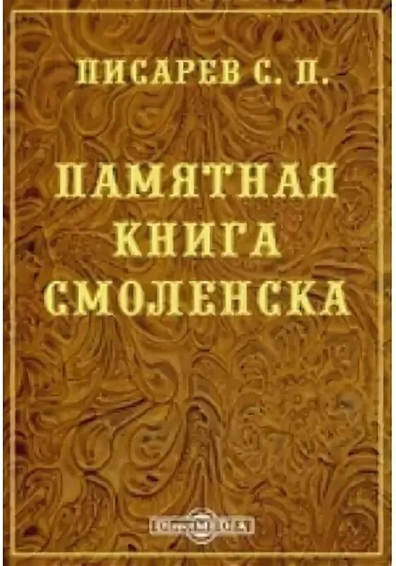 История Смоленска книга. Книги о Смоленске. Книга памятных событий с подругой.