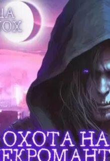 Слушать аудиокниги охотник на демонов