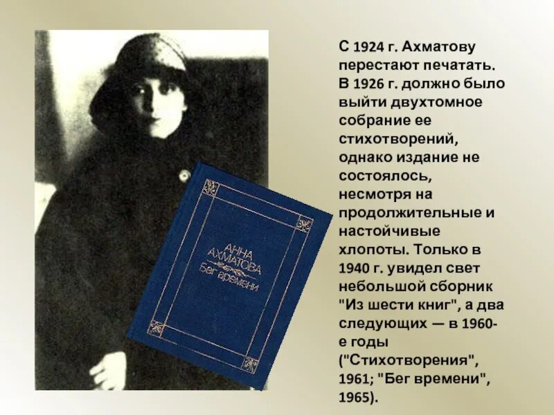 Презентация ахматова 9 класс. Ахматова 1926. Ахматова презентация. Из шести книг Ахматова. Видеоурок литература 9 класс Ахматова.