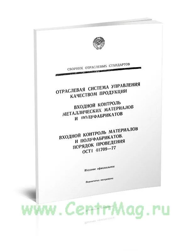 ГОСТ 24148-80 судовые ремонтные документы. Входной контроль металлического порошка. ОСТ 1 02656-2008 статус на 2021 год. ОСТ В 38.0529-86.